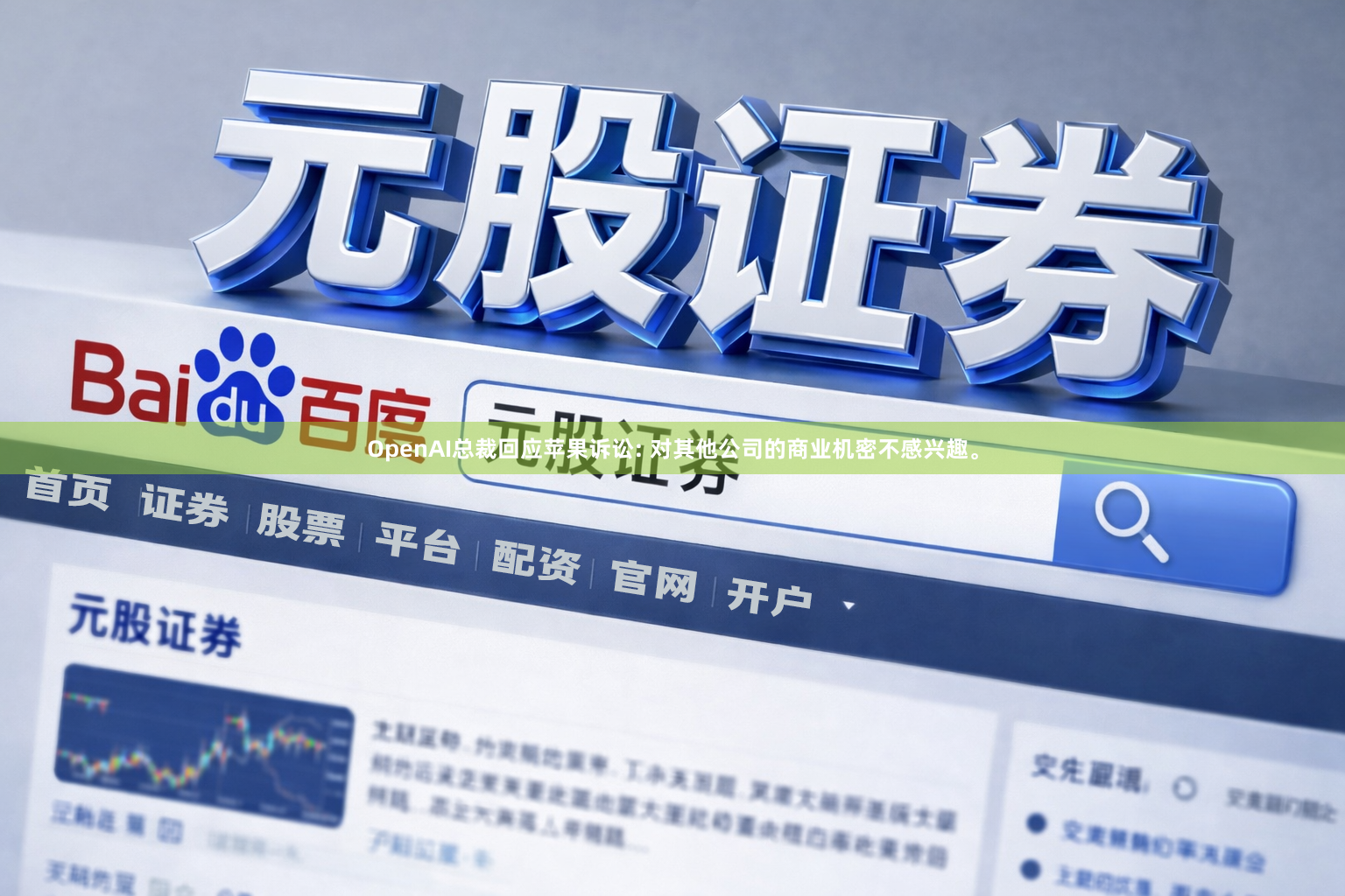 OpenAI总裁回应苹果诉讼: 对其他公司的商业机密不感兴趣。