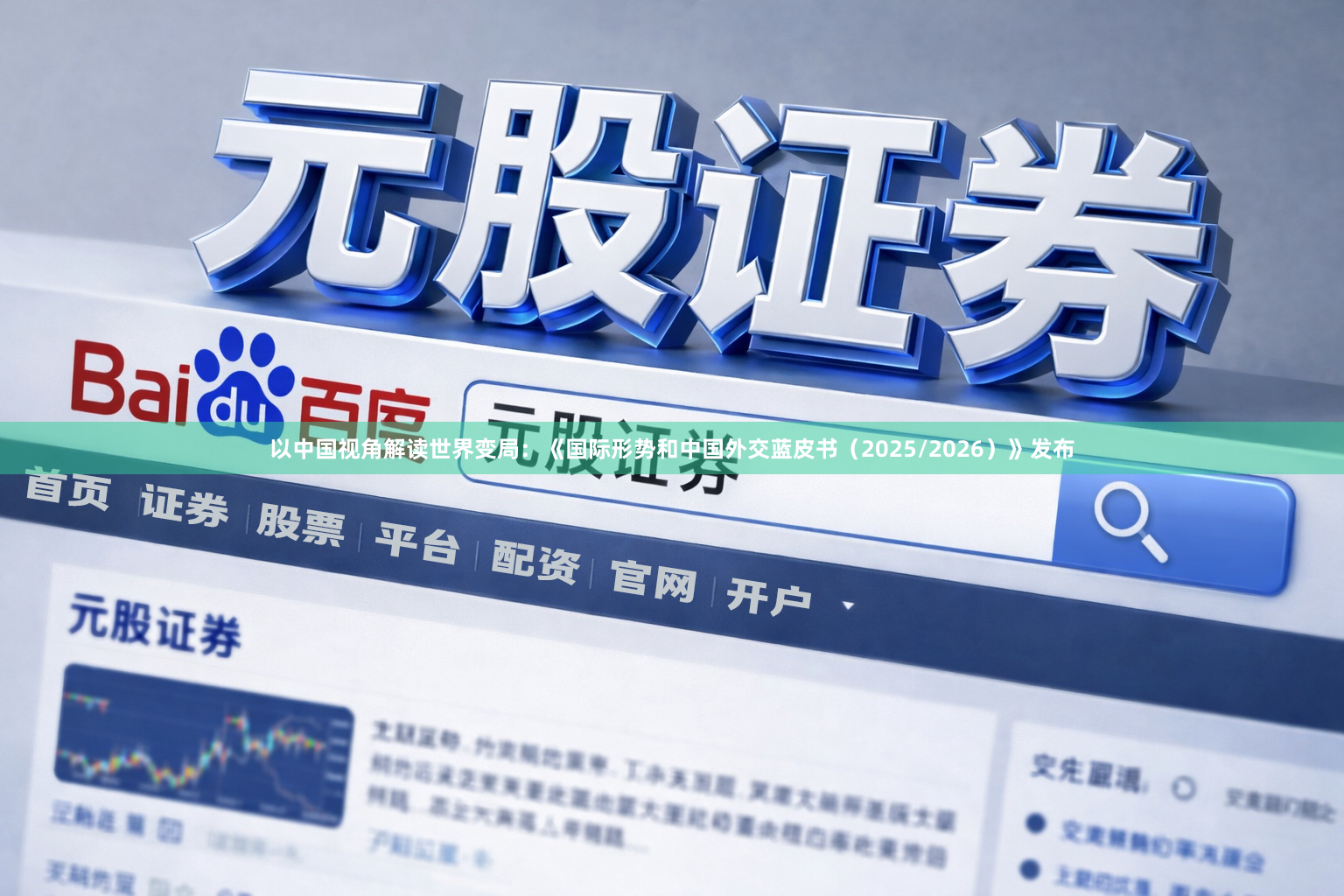 以中国视角解读世界变局：《国际形势和中国外交蓝皮书（2025/2026）》发布