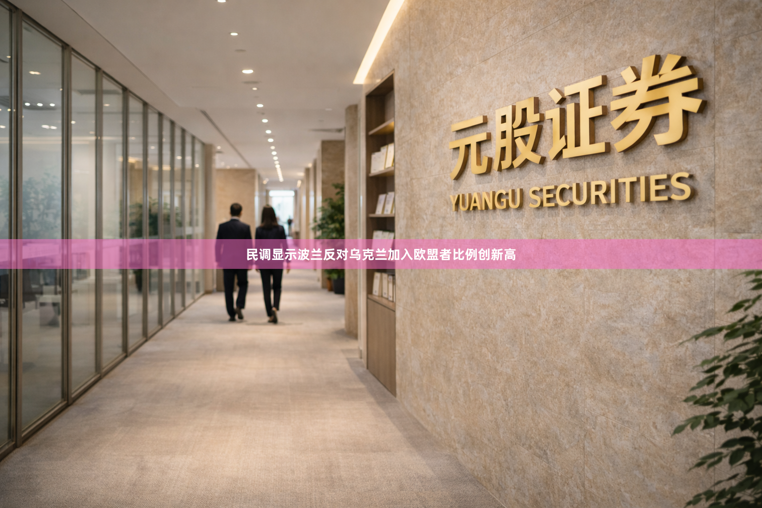 民调显示波兰反对乌克兰加入欧盟者比例创新高