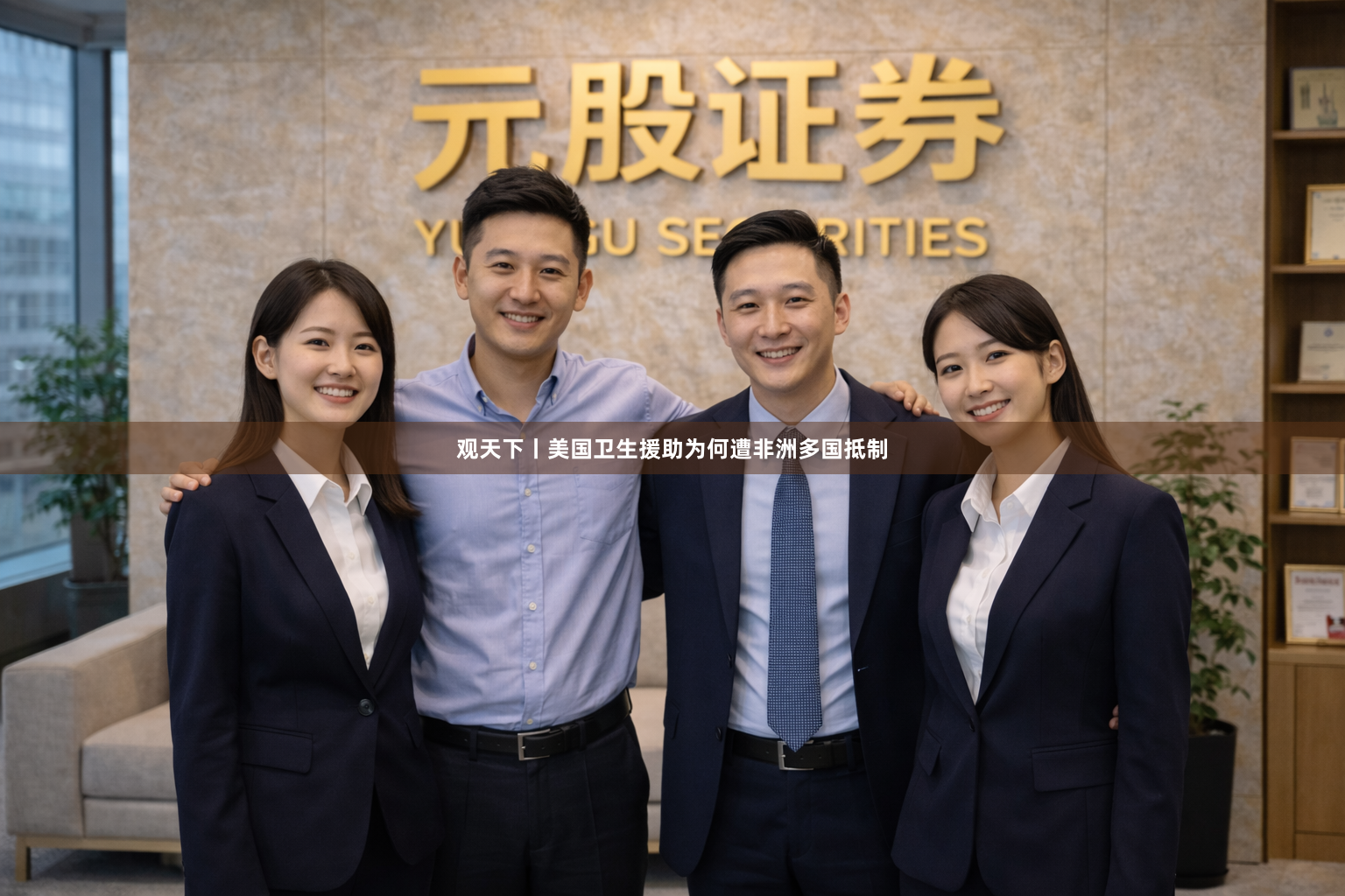 观天下丨美国卫生援助为何遭非洲多国抵制