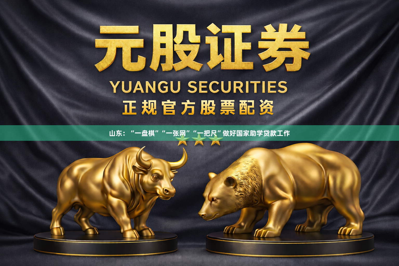 山东：“一盘棋”“一张网”“一把尺”做好国家助学贷款工作