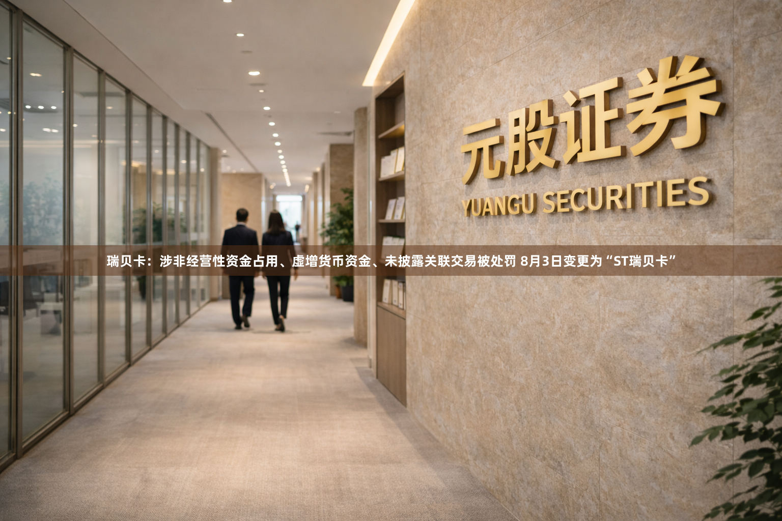 瑞贝卡：涉非经营性资金占用、虚增货币资金、未披露关联交易被处罚 8月3日变更为“ST瑞贝卡”
