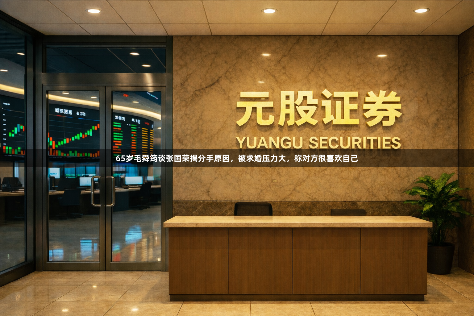 65岁毛舜筠谈张国荣揭分手原因，被求婚压力大，称对方很喜欢自己