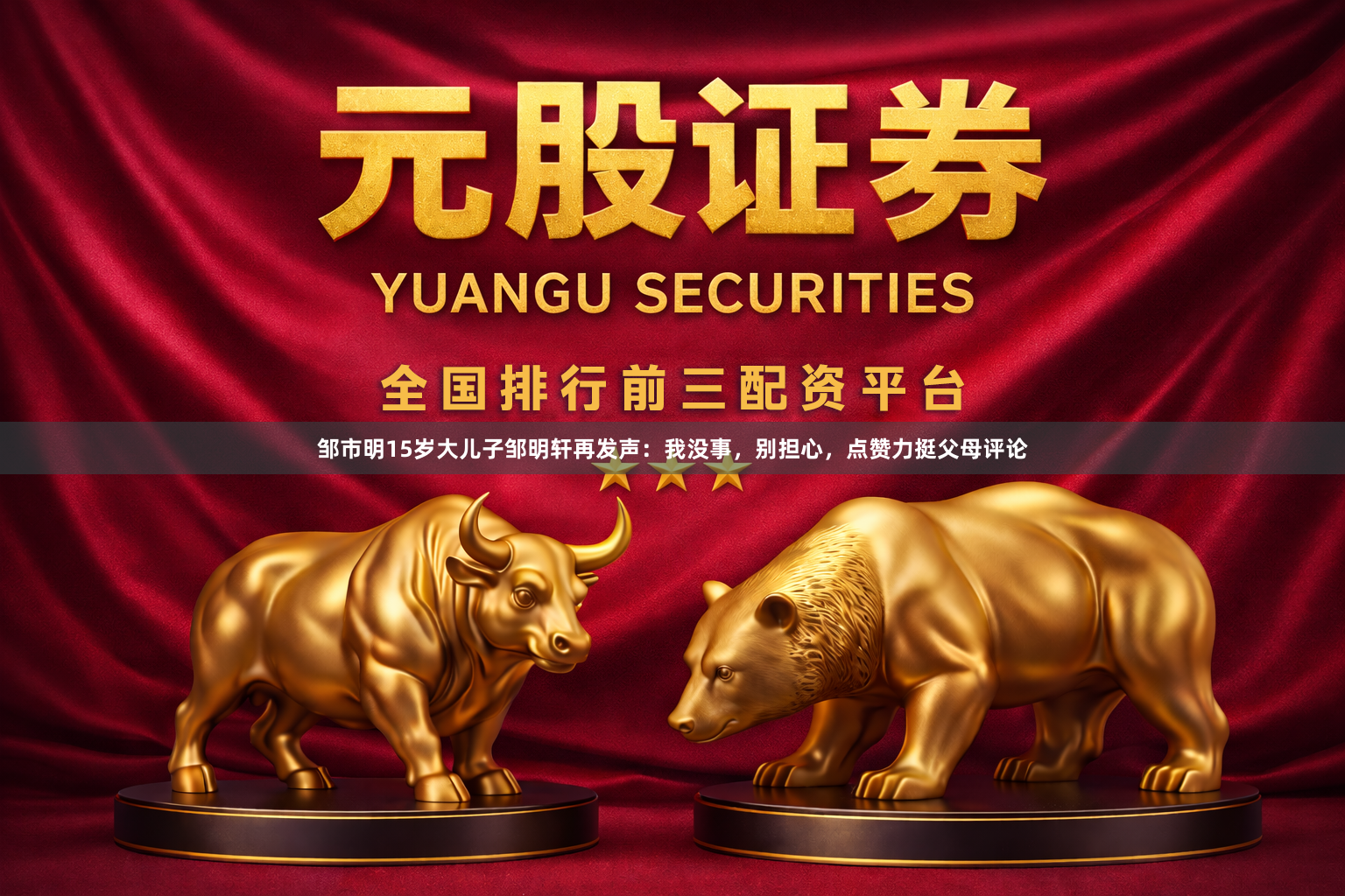 邹市明15岁大儿子邹明轩再发声：我没事，别担心，点赞力挺父母评论