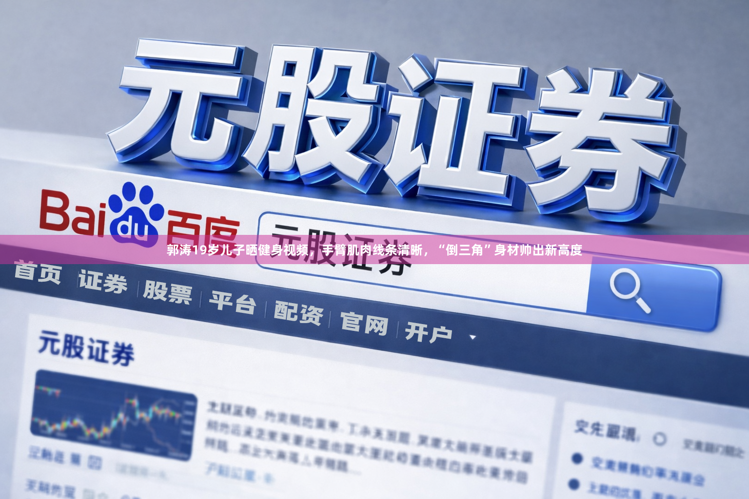 郭涛19岁儿子晒健身视频，手臂肌肉线条清晰，“倒三角”身材帅出新高度
