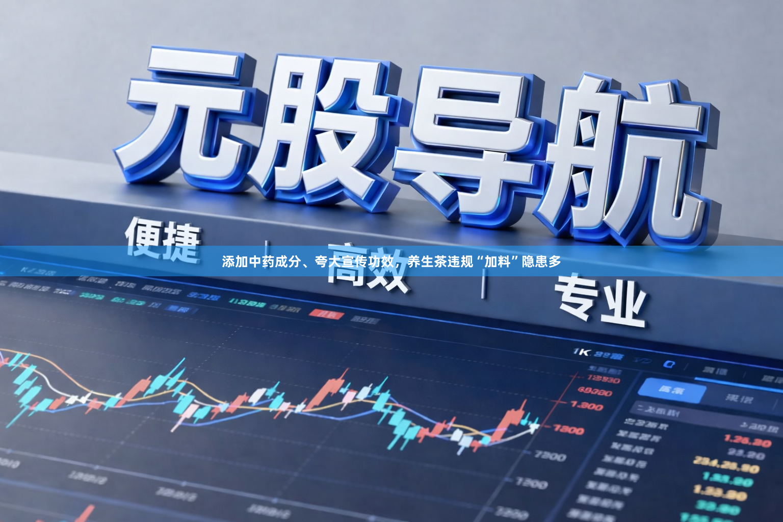 添加中药成分、夸大宣传功效，养生茶违规“加料”隐患多