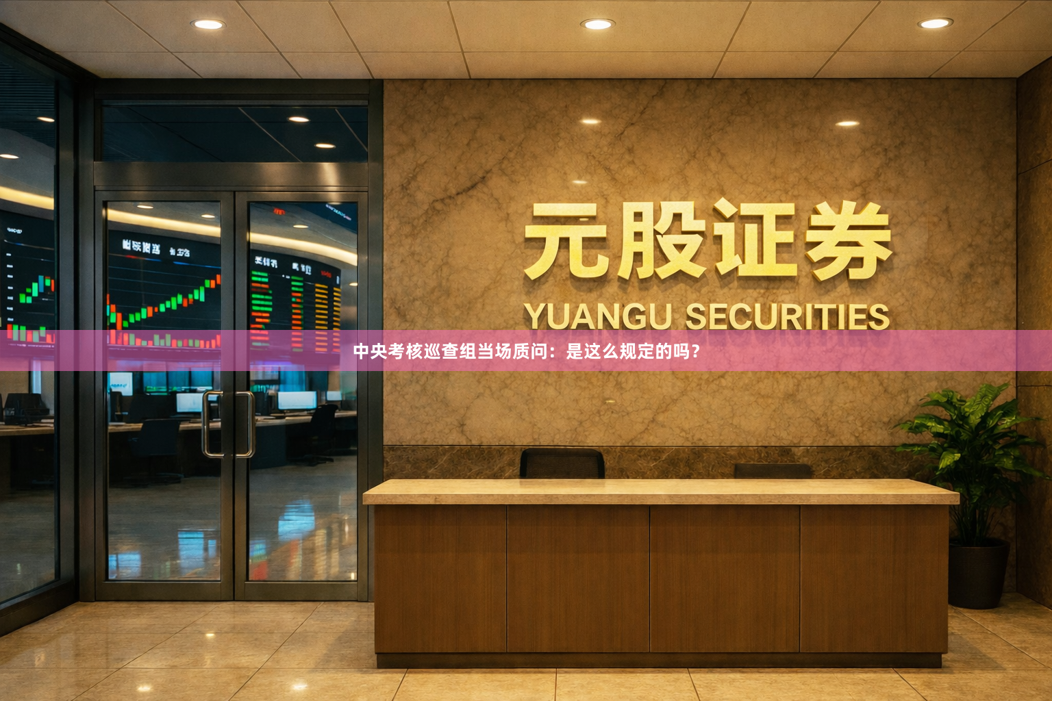 中央考核巡查组当场质问：是这么规定的吗？