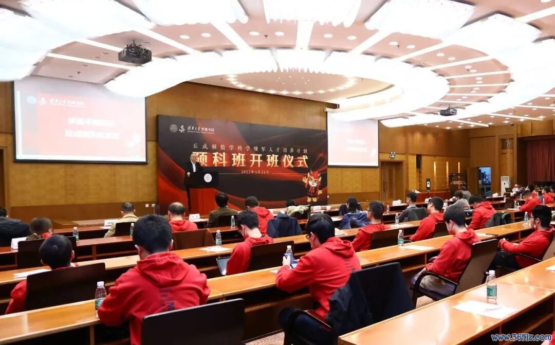 求真书院举行“丘成桐数学科学领军人才培养计划”2022级预科班开班仪式。来源：清华大学求真书院官网