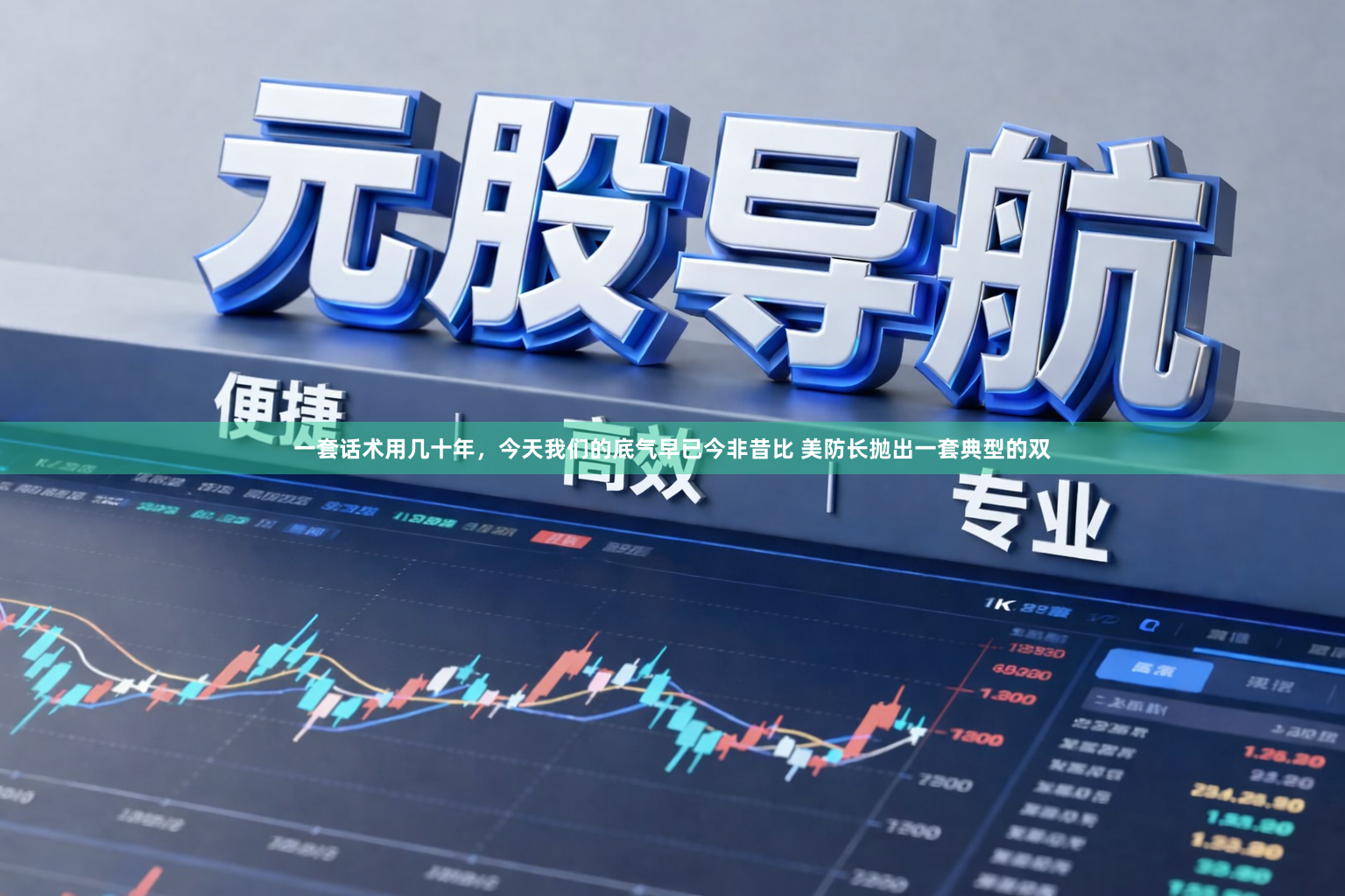 一套话术用几十年，今天我们的底气早已今非昔比 美防长抛出一套典型的双