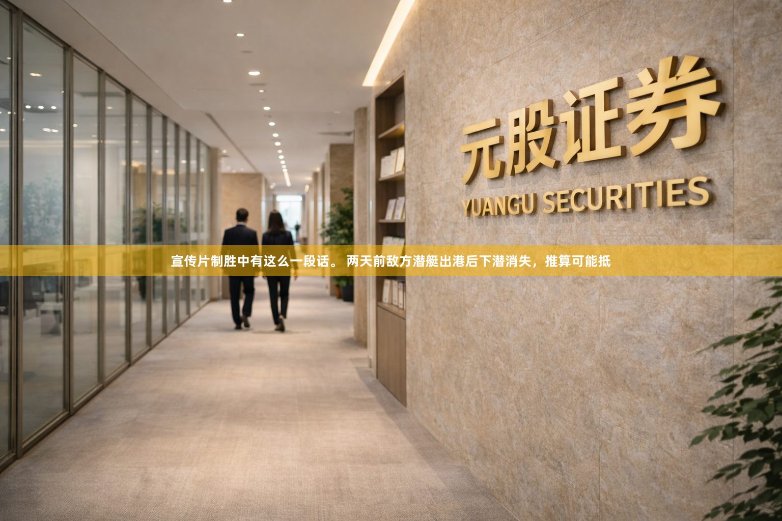 宣传片制胜中有这么一段话。 两天前敌方潜艇出港后下潜消失，推算可能抵
