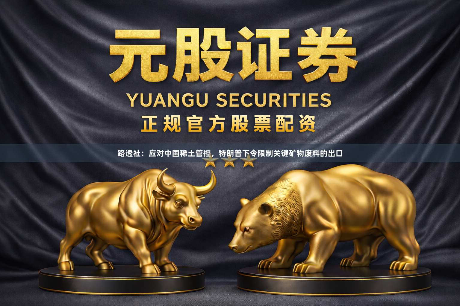 路透社：应对中国稀土管控，特朗普下令限制关键矿物废料的出口