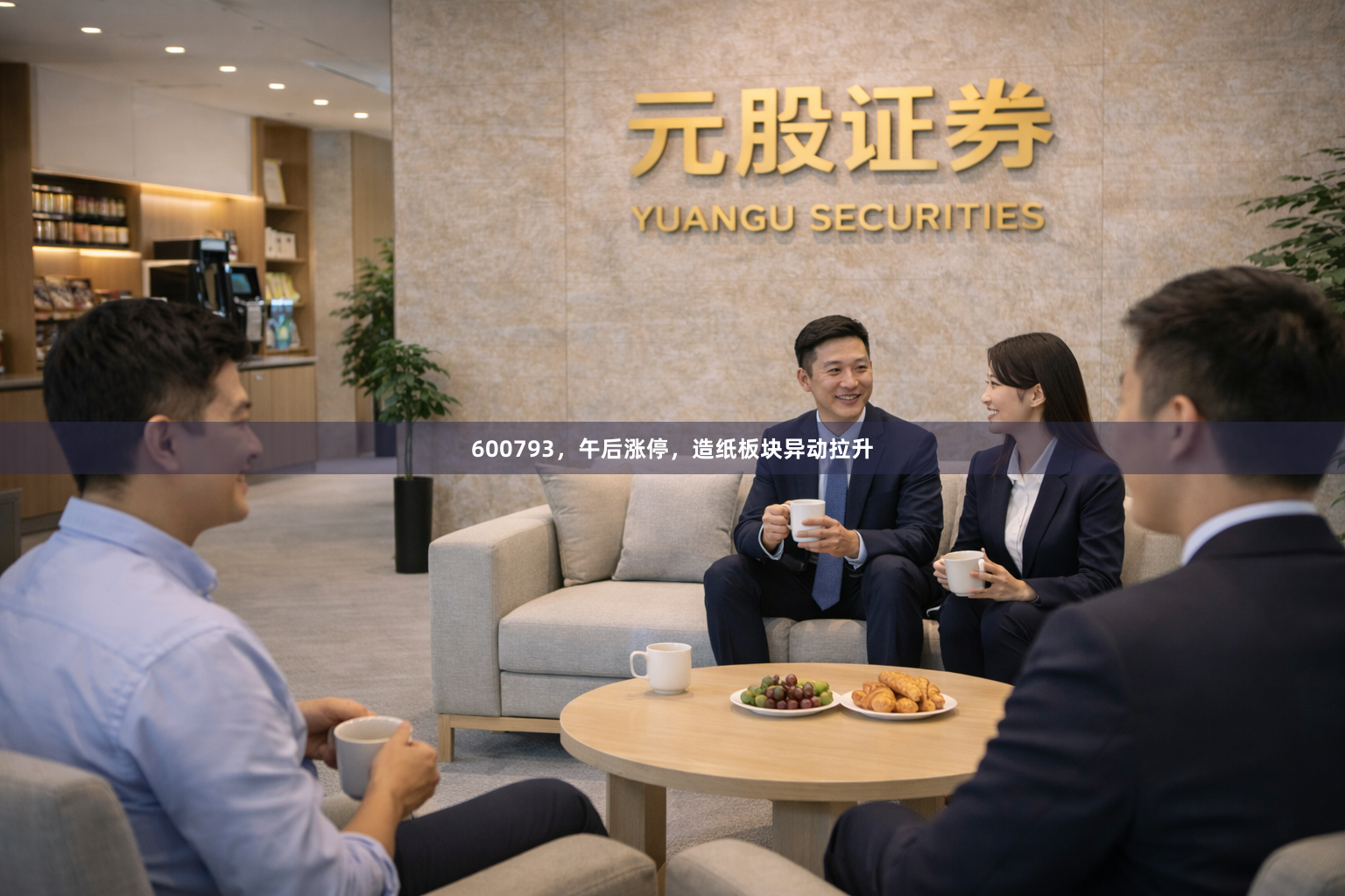 600793，午后涨停，造纸板块异动拉升