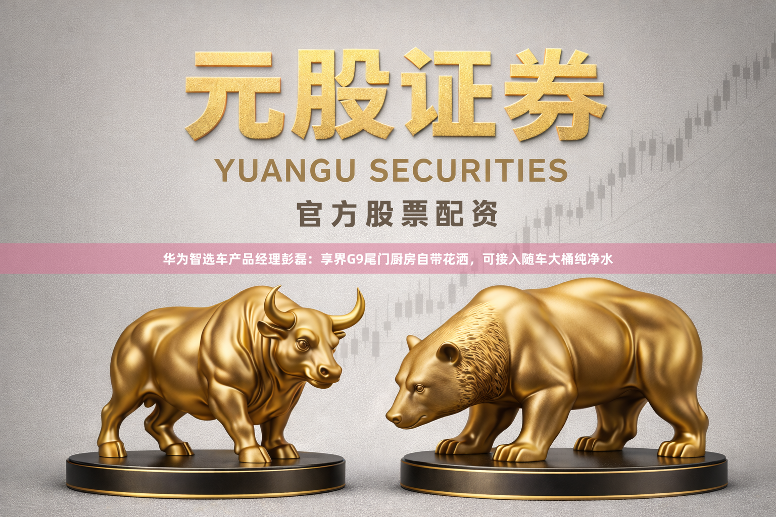 华为智选车产品经理彭磊：享界G9尾门厨房自带花洒，可接入随车大桶纯净水