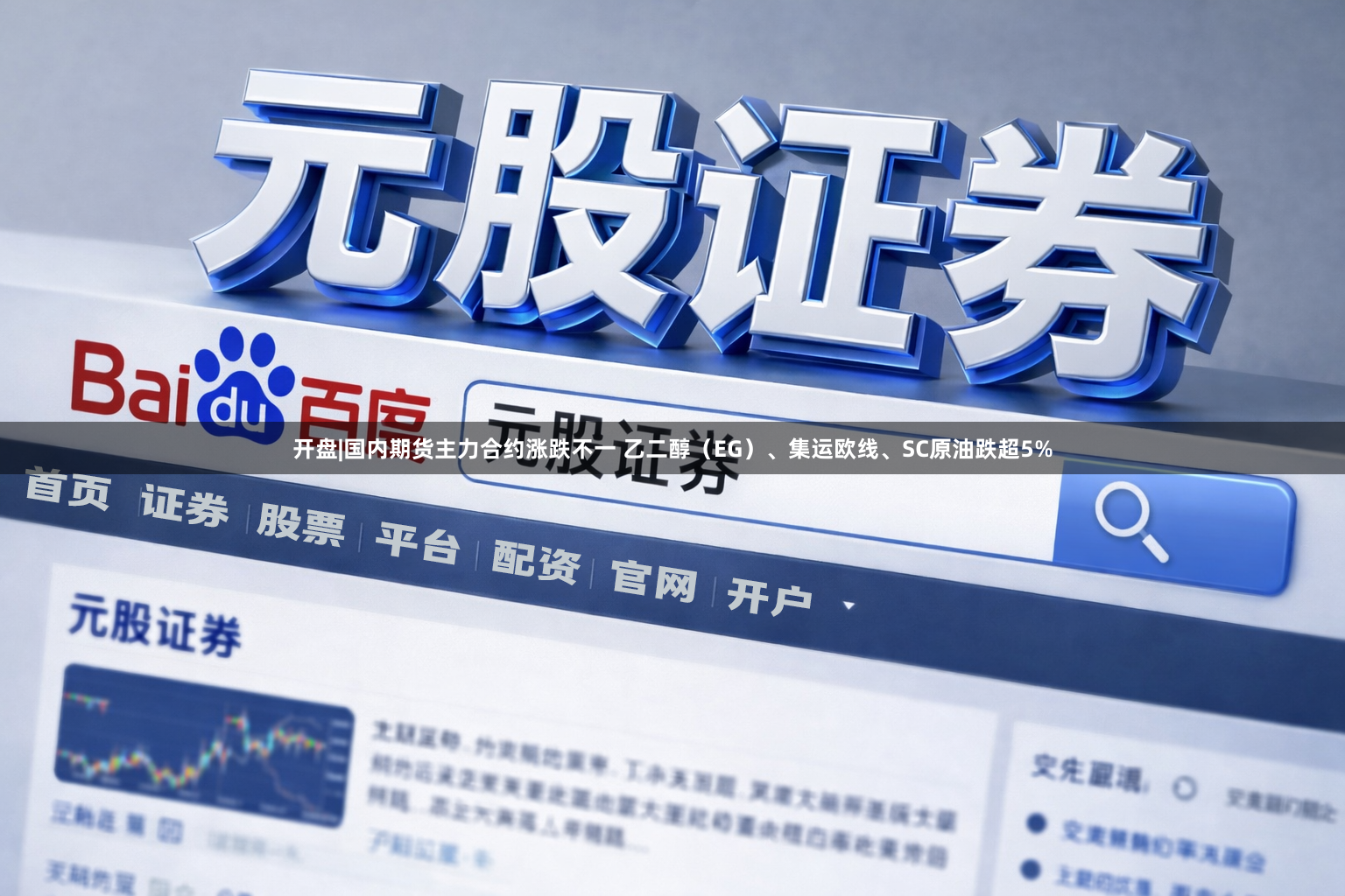 开盘|国内期货主力合约涨跌不一 乙二醇（EG）、集运欧线、SC原油跌超5%