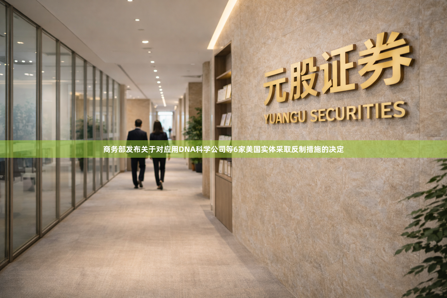 商务部发布关于对应用DNA科学公司等6家美国实体采取反制措施的决定