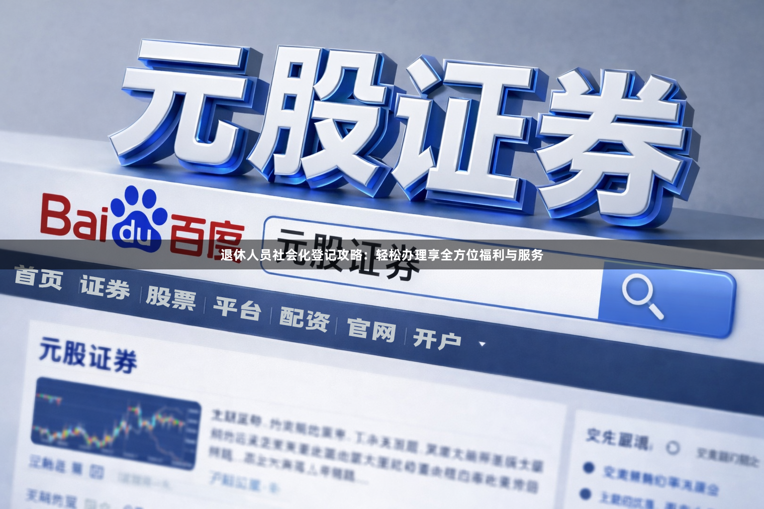 退休人员社会化登记攻略：轻松办理享全方位福利与服务