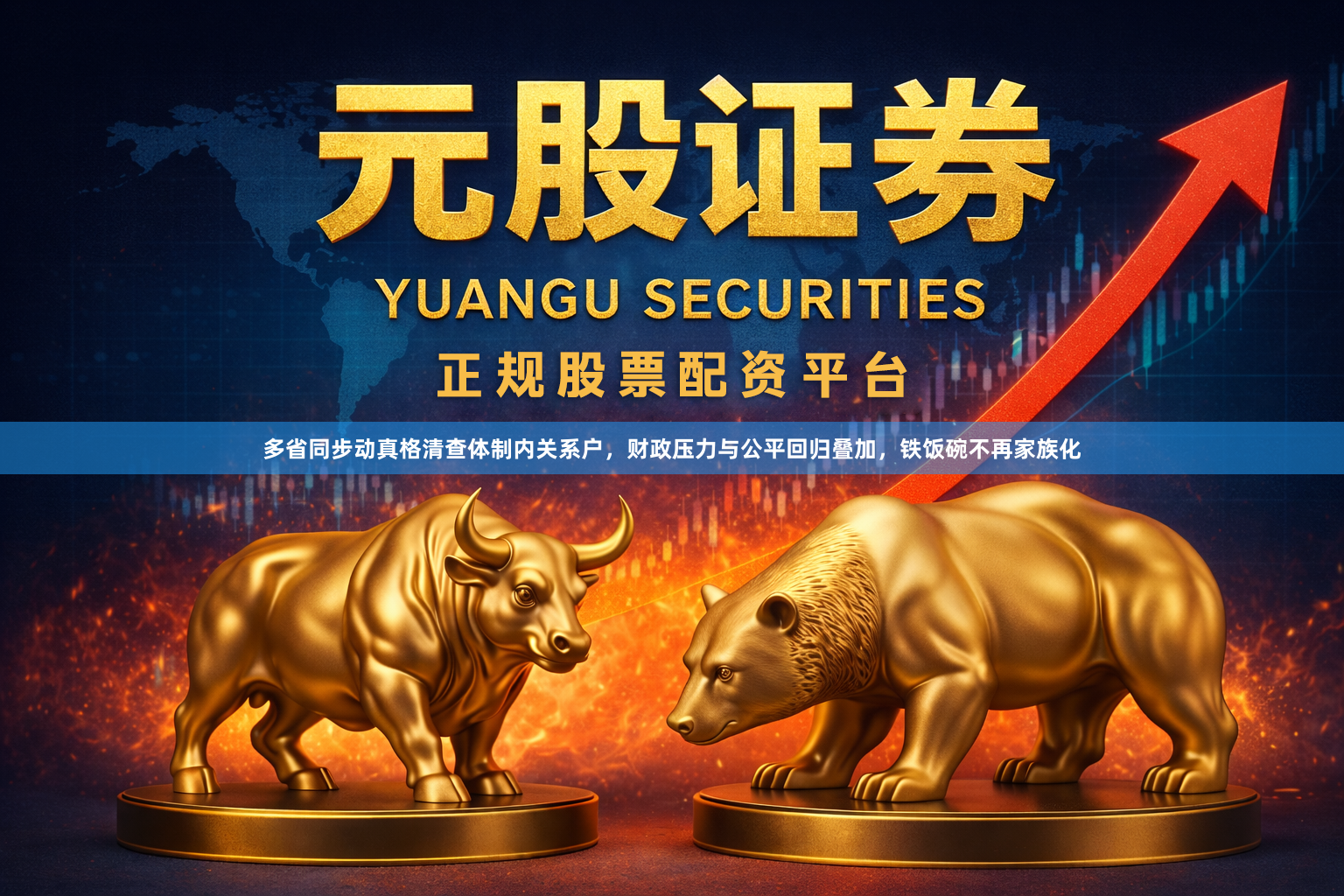 多省同步动真格清查体制内关系户,财政压力与公平回归叠加,铁饭碗不再家族化