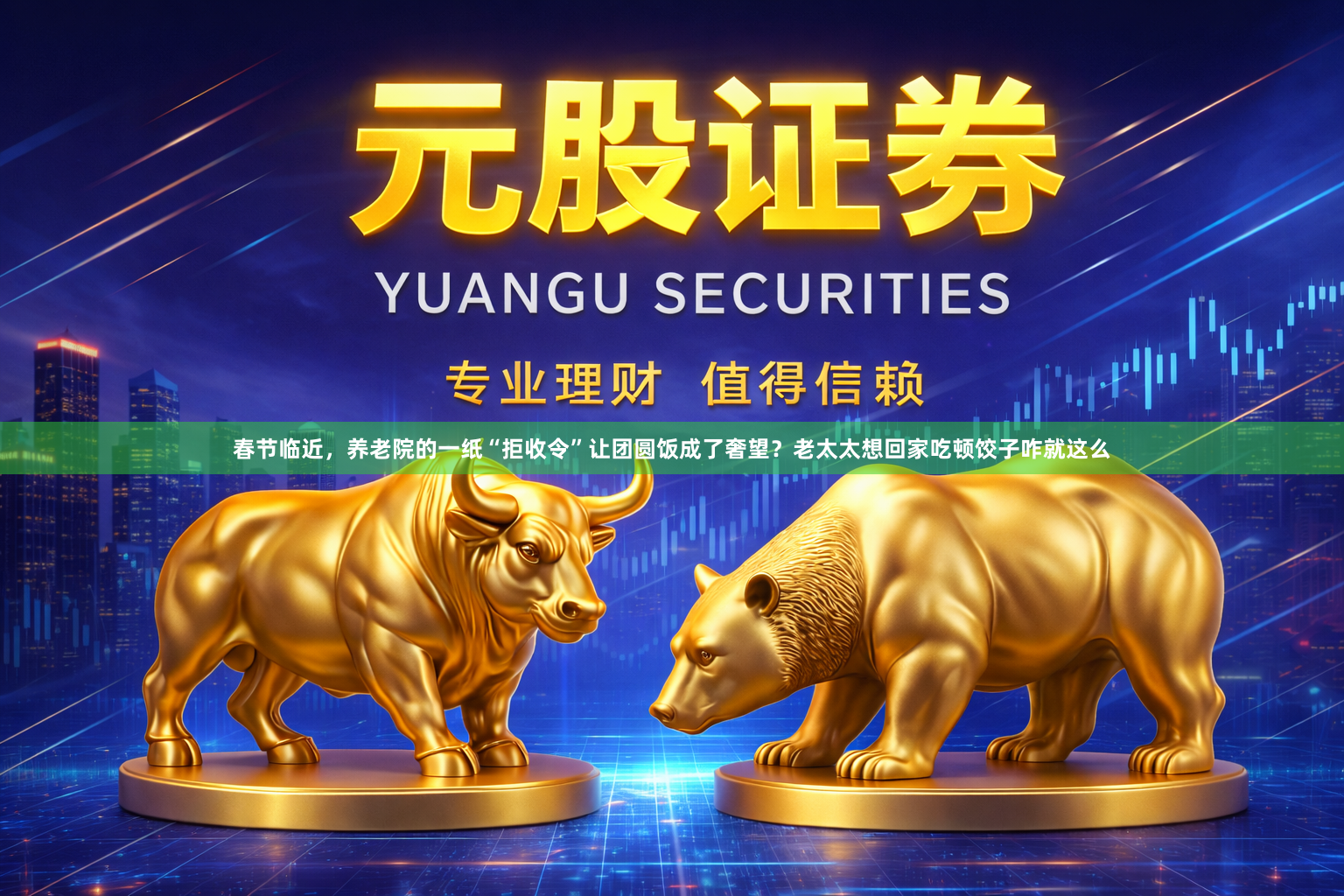 春节临近,养老院的一纸“拒收令”让团圆饭成了奢望?老太太想回家吃顿饺子咋就这么