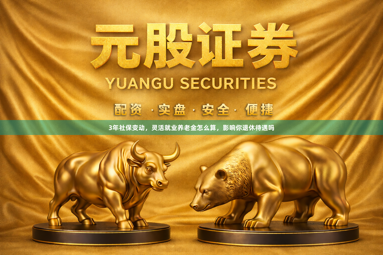 3年社保变动,灵活就业养老金怎么算,影响你退休待遇吗