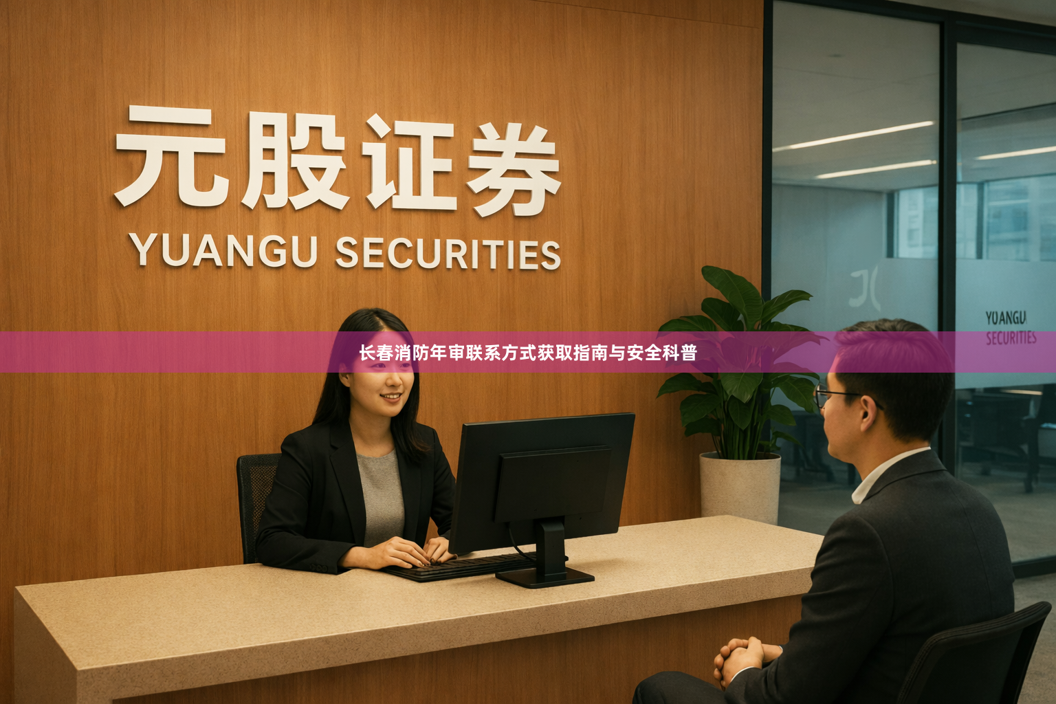 长春消防年审联系方式获取指南与安全科普