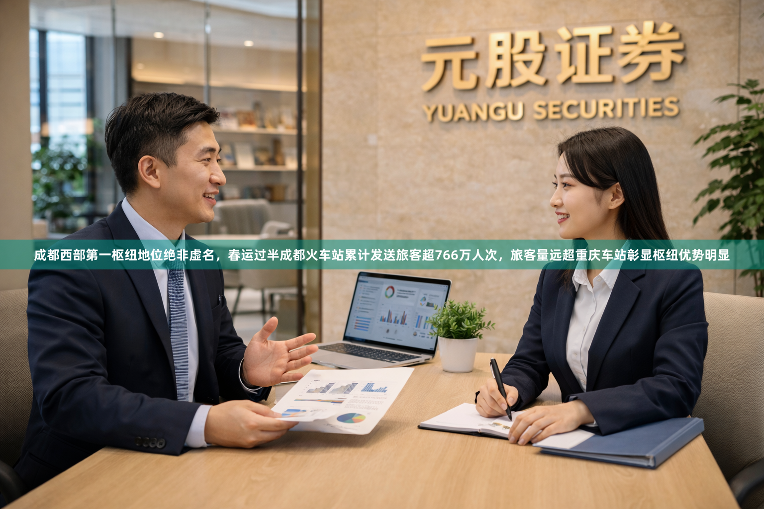 成都西部第一枢纽地位绝非虚名，春运过半成都火车站累计发送旅客超766万人次，旅客量远超重庆车站彰显枢纽优势明显