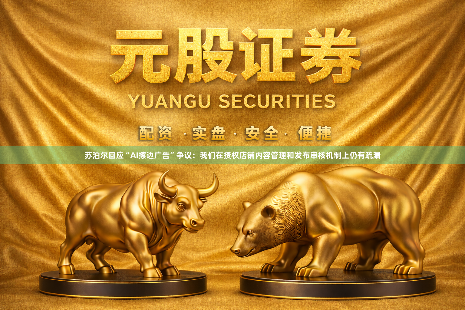 苏泊尔回应“AI擦边广告”争议:我们在授权店铺内容管理和发布审核机制上仍有疏漏