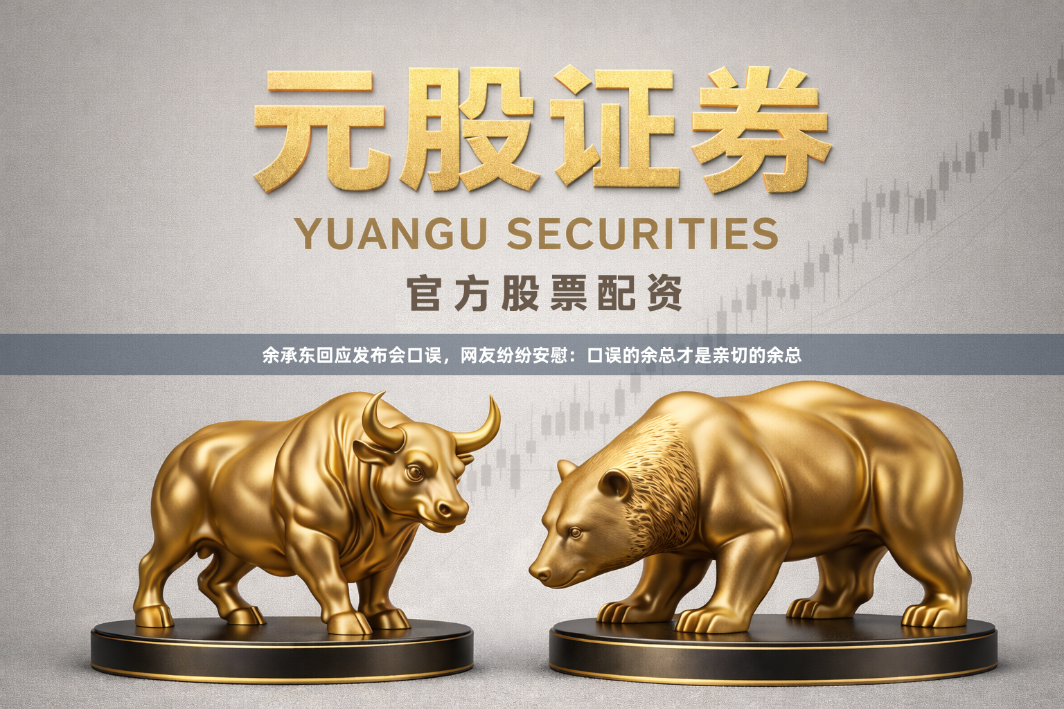 余承东回应发布会口误，网友纷纷安慰：口误的余总才是亲切的余总