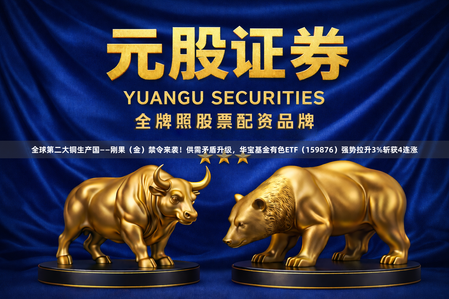 全球第二大铜生产国——刚果（金）禁令来袭！供需矛盾升级，华宝基金有色ETF（159876）强势拉升3%斩获4连涨
