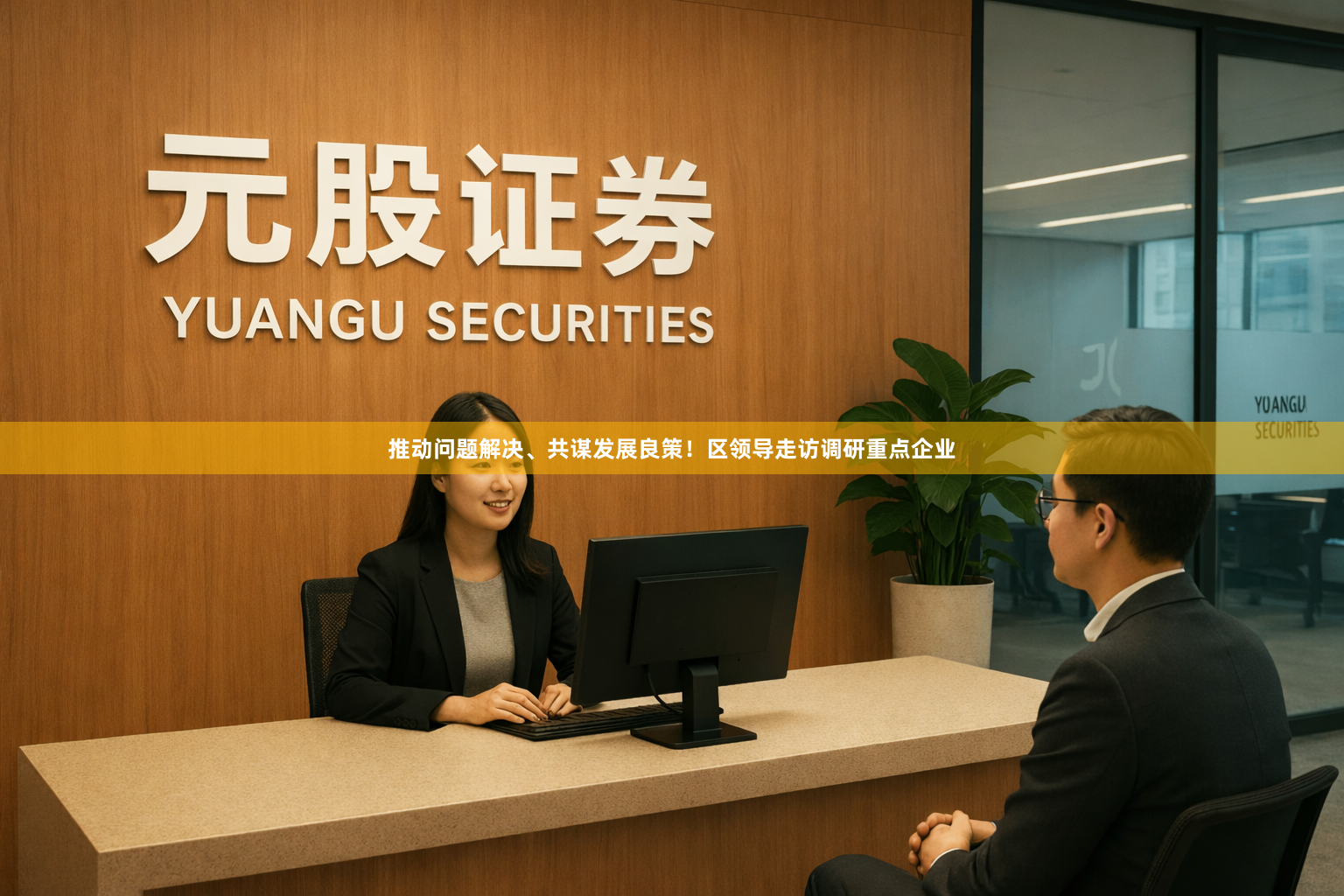 推动问题解决、共谋发展良策！区领导走访调研重点企业