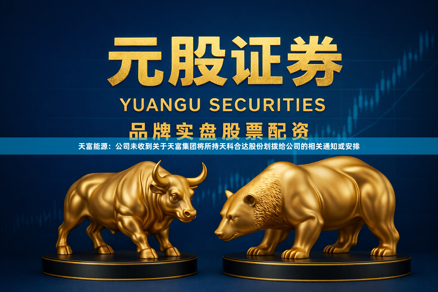 天富能源：公司未收到关于天富集团将所持天科合达股份划拨给公司的相关通知或安排