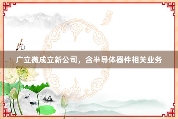 广立微成立新公司，含半导体器件相关业务