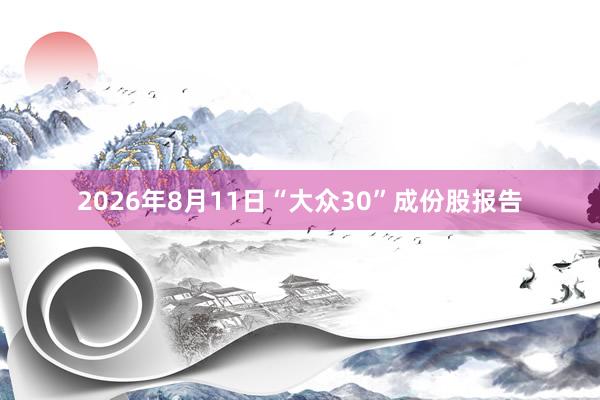 2026年8月11日“大众30”成份股报告