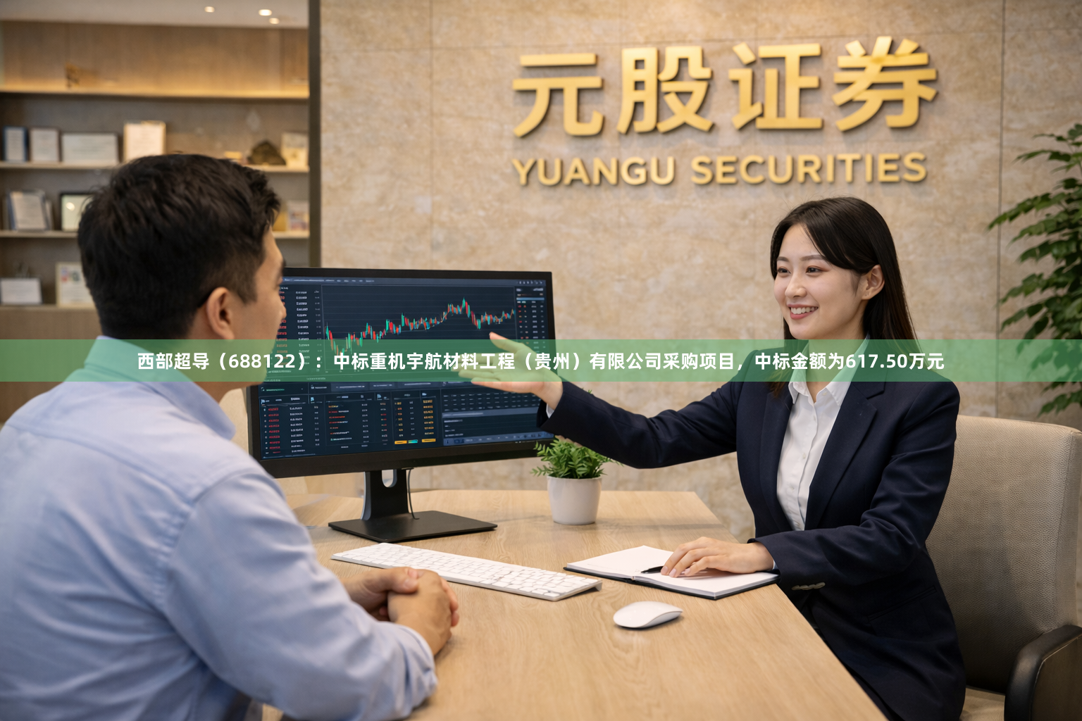西部超导（688122）：中标重机宇航材料工程（贵州）有限公司采购项目，中标金额为617.50万元