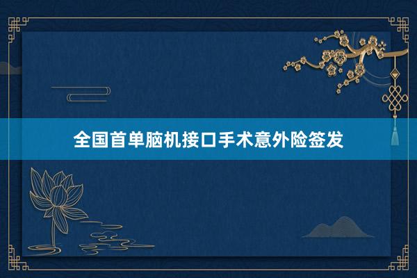 全国首单脑机接口手术意外险签发