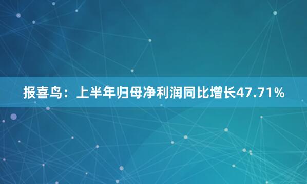 报喜鸟：上半年归母净利润同比增长47.71%