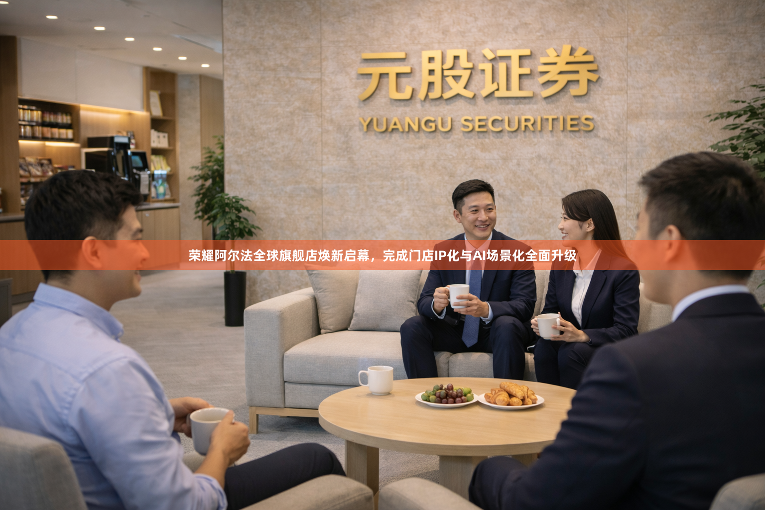 荣耀阿尔法全球旗舰店焕新启幕，完成门店IP化与AI场景化全面升级