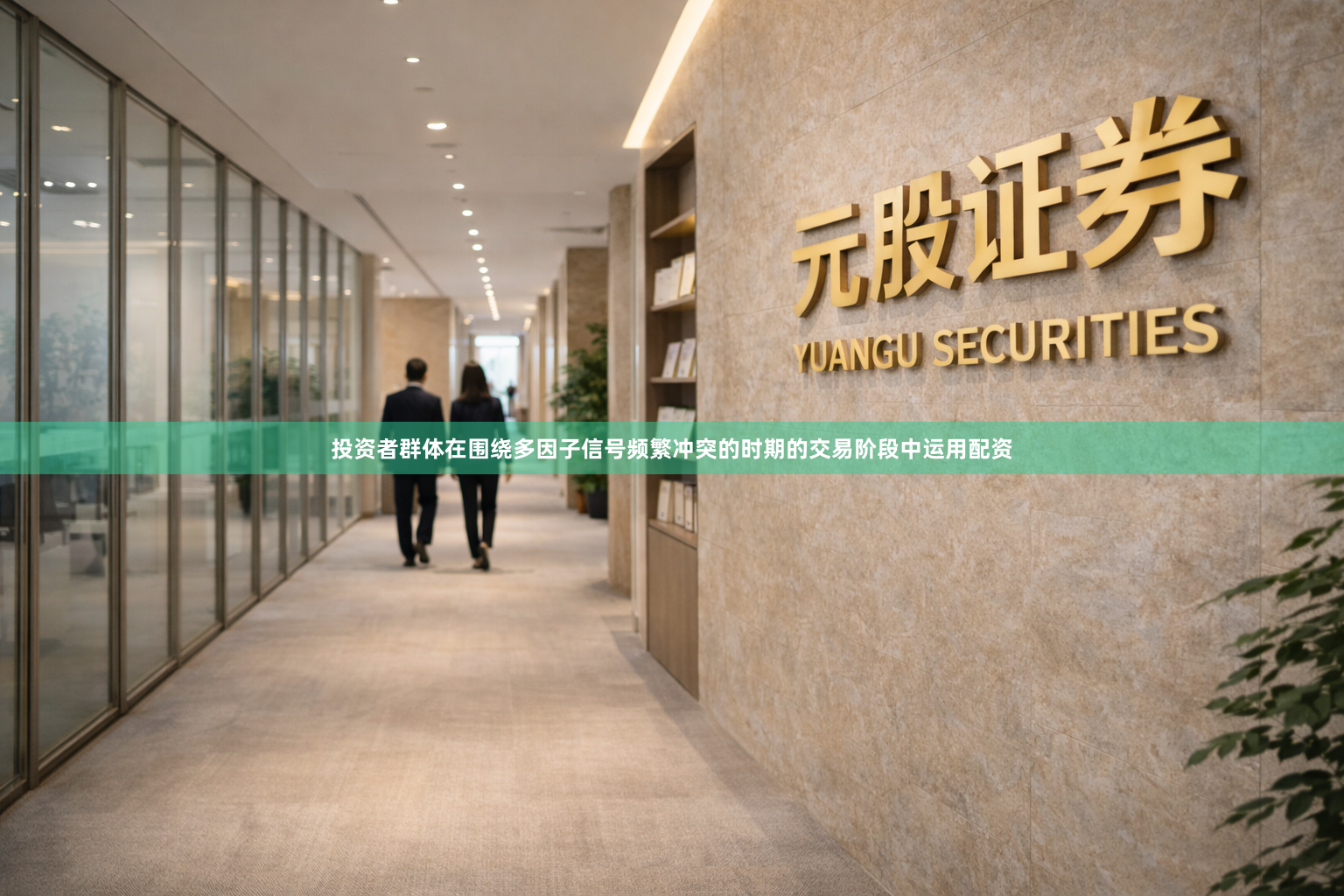 投资者群体在围绕多因子信号频繁冲突的时期的交易阶段中运用配资