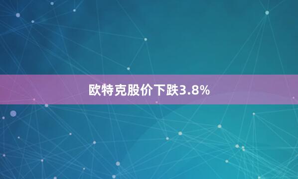 欧特克股价下跌3.8%