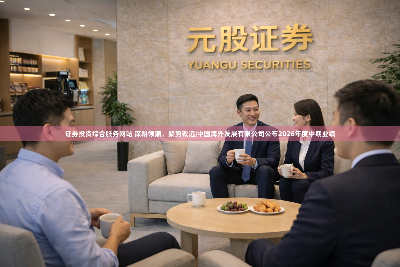 证券投资综合服务网站 深耕领潮，聚势致远|中国海外发展有限公司公布2026年度中期业绩