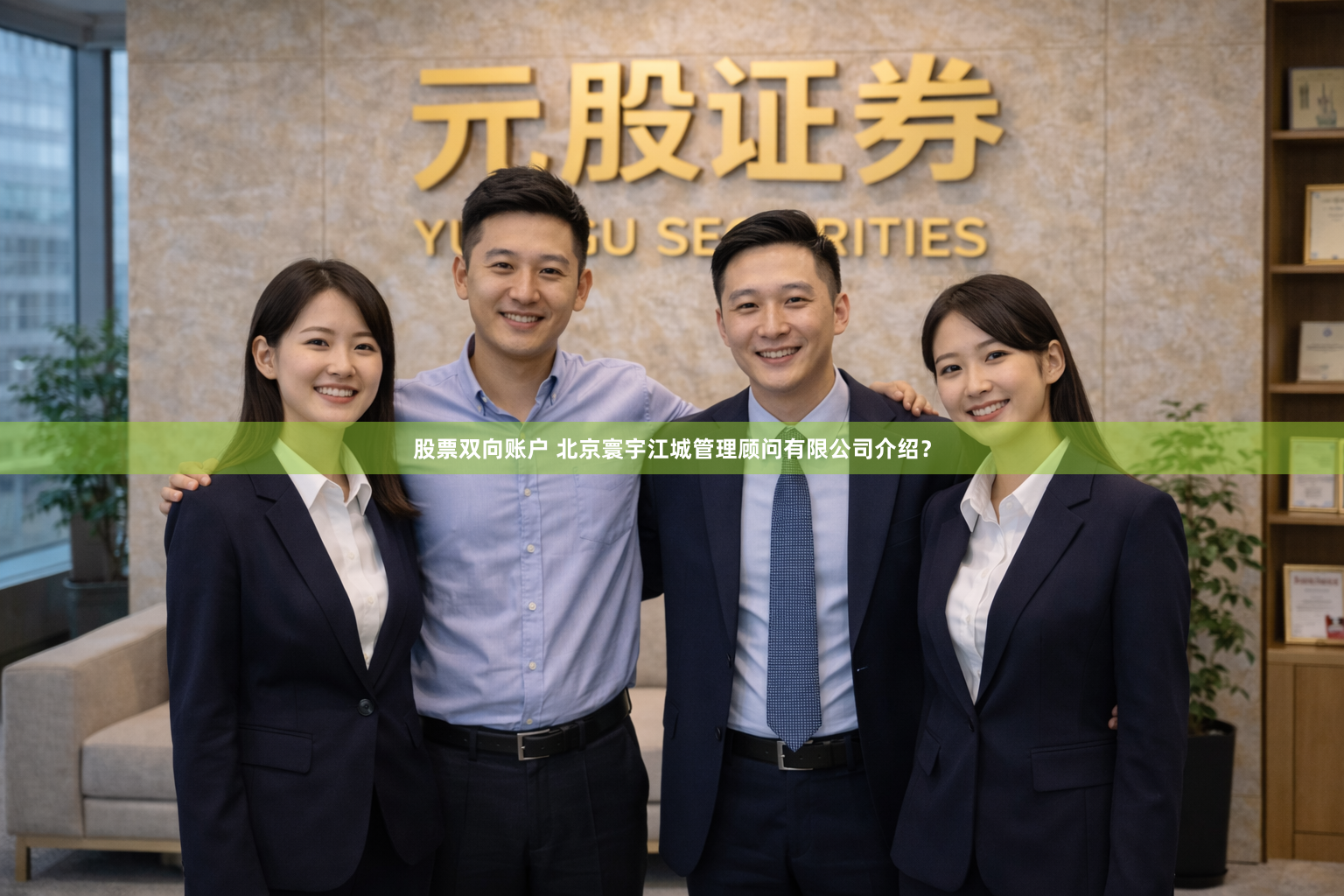 股票双向账户 北京寰宇江城管理顾问有限公司介绍？