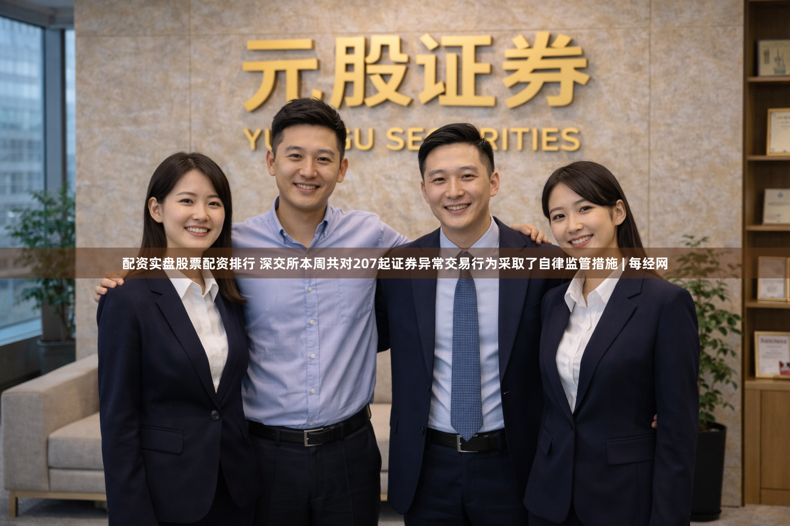 配资实盘股票配资排行 深交所本周共对207起证券异常交易行为采取了自律监管措施 | 每经网