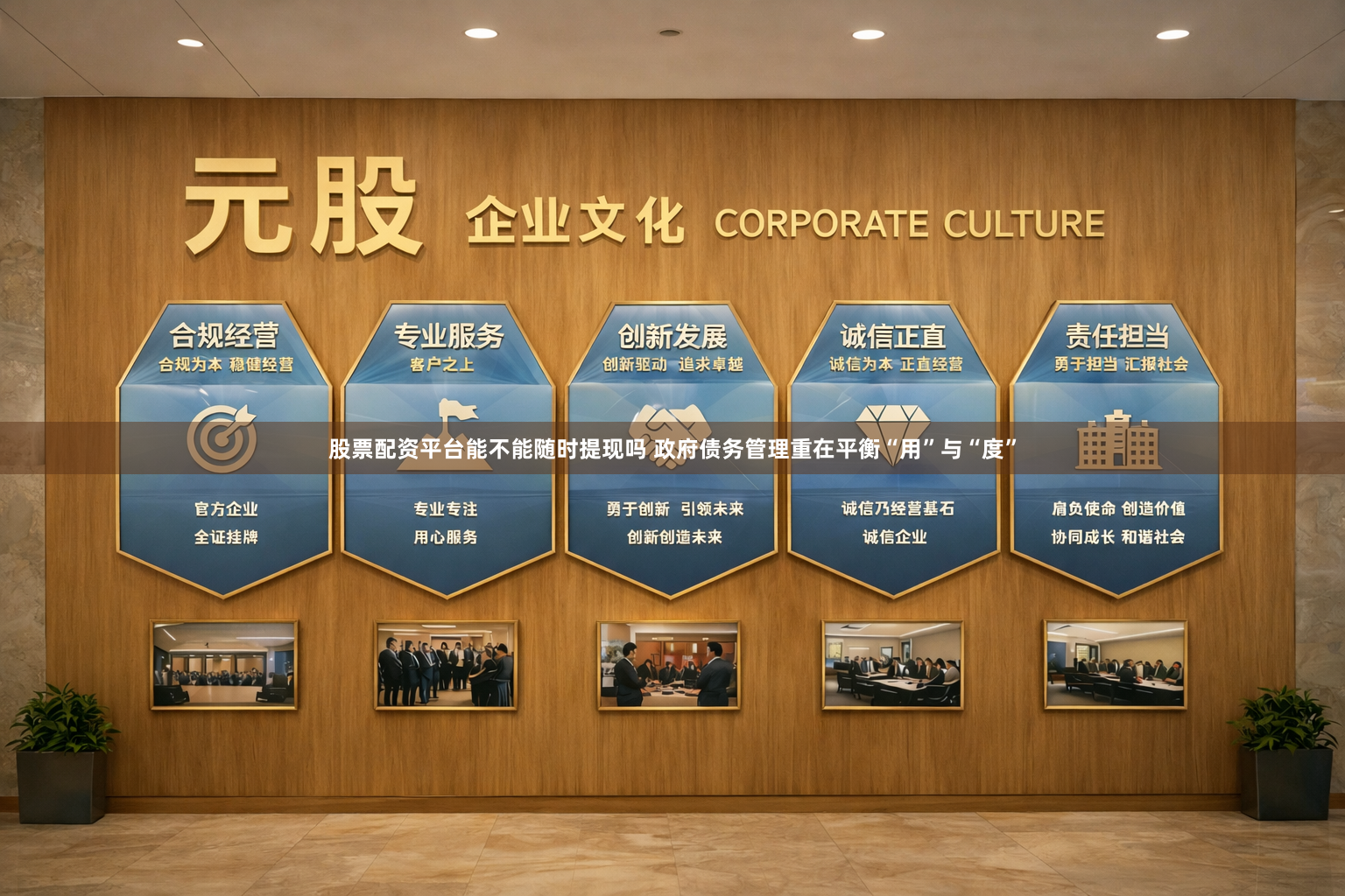 股票配资平台能不能随时提现吗 政府债务管理重在平衡“用”与“度”