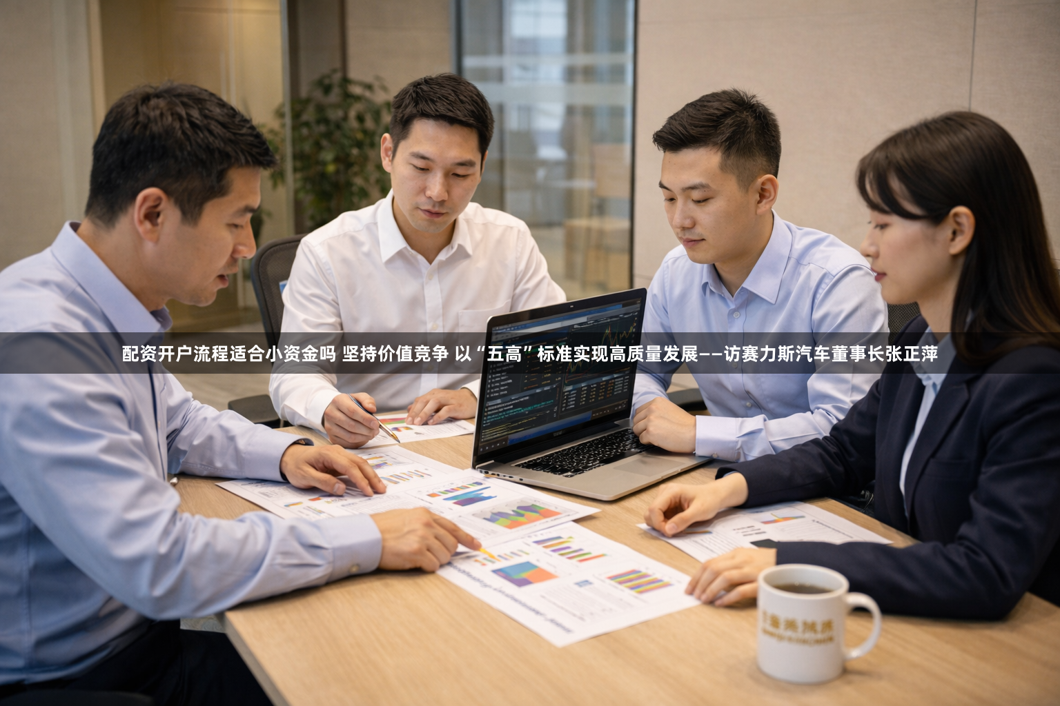 配资开户流程适合小资金吗 坚持价值竞争 以“五高”标准实现高质量发展——访赛力斯汽车董事长张正萍