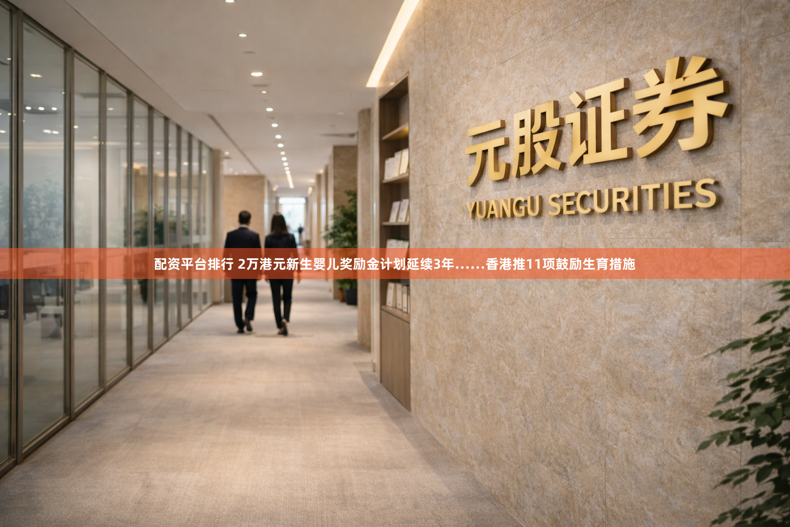 配资平台排行 2万港元新生婴儿奖励金计划延续3年……香港推11项鼓励生育措施