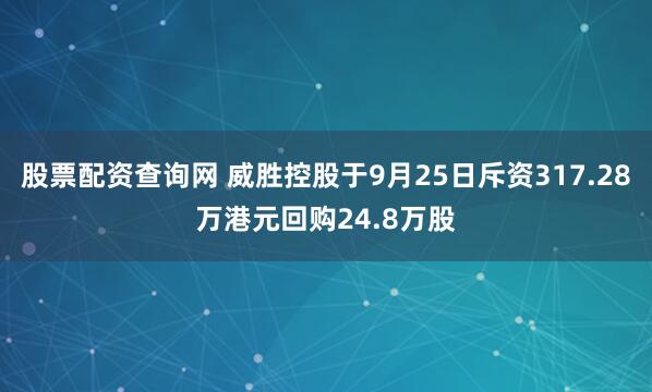 股票配资查询网 威胜控股于9月25日斥资317.28万港元回购24.8万股
