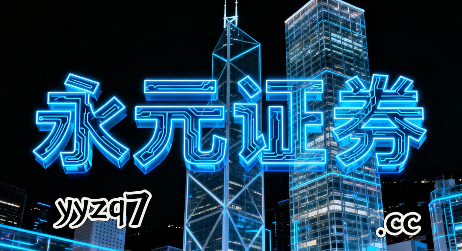 区域性证券市场配资行情的内部控制与合规流程深度分析观察